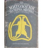 Митология на черна Африка - Зофия Соколевич