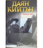 Някога пак - Даян Кийтън