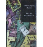 Осень патриарха - Габриэль Гарсиа Маркес