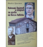 Николай Хайтов и спорът за гроба на Васил Левски - Ивайло Христов