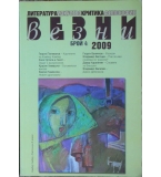 Везни. Бр. 4 / 2009