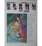 Везни. Бр. 5 / 2008