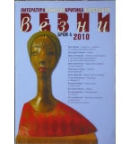 Везни. Бр. 4 / 2010
