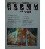 Везни. Бр. 8 / 2008