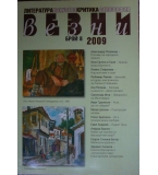 Везни. Бр. 8 / 2009