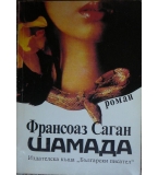 Шамада Франсоаз - Саган