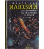 Илюзии - Ричард Бак