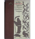 Издирени и записани чудновати истории - Ган Бао
