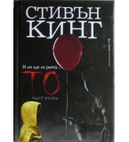 То. Книга 2 - Стивън Кинг