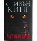 Ако има кръв - Стивън Кинг