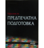 Наръчник по предпечатна подготовка - Ивелин Михайлов