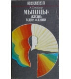 Мышцы: Жизнь в движении - Х. Сейффарт