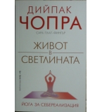 Живот в светлината. Йога за себереализация - Дийпак Чопра, Сара Плат-Фингър
