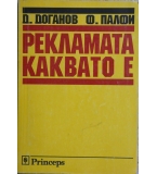 Рекламата, каквато е - Димитър Доганов, Ференц Палфи