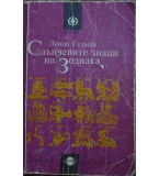 Слънчевите знаци на Зодиака - Линда Гудман