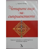 Четирите лица на съвършенството - Лариса Ренар