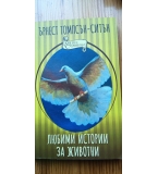 Любими истории за животни - Ърнест Томпсън-Ситън