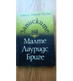 Записките на Малте Лауридс Бриге - Райнер Мария Рилке