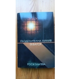 Разделителна линия Екватор - Роси Златева