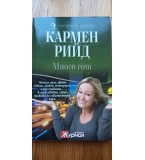 Много гот - Кармен Рийд