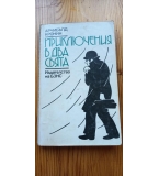 Приключения в два свята - Арчибалд Кронин