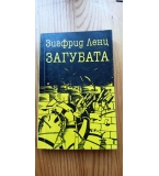 Загубата - Зигфрид Ленц