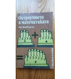 Остроумието в математиката - Рос Хонсбъргър
