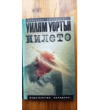 Пилето - Уилям Уортън