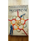 Розариум - Георги Томов