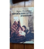 Прокълнатата дъщеря - Емил Ришбург