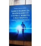 Защо е важно да знаем какво се случва с живота след смъртта - Георги Светославов