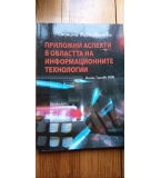 Приложни аспекти в областта на информационните технологии - Снежина Кабаиванова