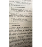 Естествознание за 4. клас. Ръководство за учителя