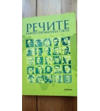 Речите, които промениха света Сборник