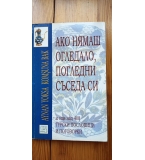 Ако нямаш огледало, погледни съседа си 