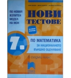 Нови тестове по математика за националното външно оценяване в 7. клас