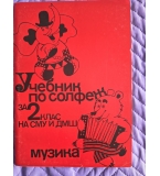 Учебник по солфеж за 2 клас