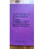 Нормативни документи по охрана и хигиена на труда в ученическите научно-технически кръжоци /сборник/