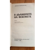 В дълбините на вековете - Любов Воронкова