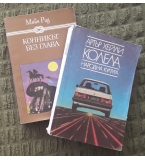 ”Култивиране на мъжката полова енергия”, Мантак Чиа, Майкъл Уин; ИК ”Одисей”, Сф, 1995; 