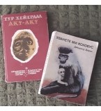 ”Култивиране на мъжката полова енергия”, Мантак Чиа, Майкъл Уин; ИК ”Одисей”, Сф, 1995; 