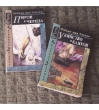 ”Дъждовен дракон”, Робърт ван Хюлик, КИК ”Труд”, 1997. 