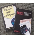 ”Валута-валутни курсове, лихвени проценти и как да ги прогн. ”, Св. Масларов; Вн; 1993