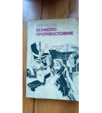Великото противостояние - Лев Касил