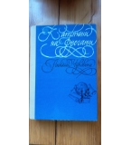 Капитани на фрегати Книга за велики мореплаватели - Николай Чуковски