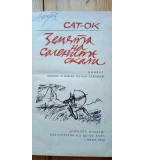 Земята на солените скали - Сат-Ок