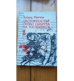 Обстоятелства около смъртта на господин N - Леонид Млечин