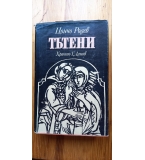 Тътени - Цончо Родев
