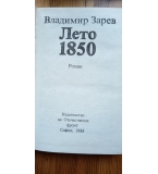 Лето 1850 - Владимир Зарев