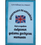 Демокрация по английски: Как се правят събрания, дебати, дискусии, митинги